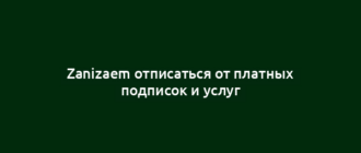 Zanizaem отписаться от платных подписок и услуг