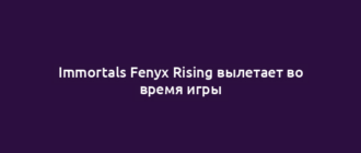 Immortals Fenyx Rising вылетает во время игры