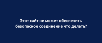 Этот сайт не может обеспечить безопасное соединение что делать?