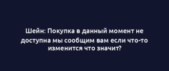 Шейн: Покупка в данный момент не доступна мы сообщим вам если что-то изменится что значит?