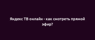 Яндекс ТВ онлайн - как смотреть прямой эфир?