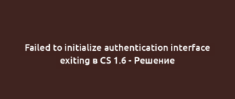 Failed to initialize authentication interface exiting в CS 1.6 - Решение