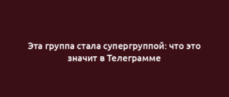 Эта группа стала супергруппой: что это значит в Телеграмме