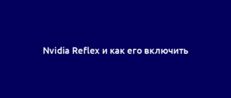 Nvidia Reflex и как его включить