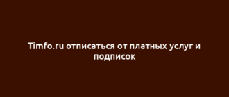 Timfo.ru отписаться от платных услуг и подписок