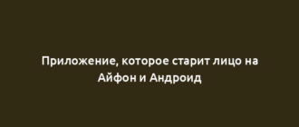 Приложение, которое старит лицо на Айфон и Андроид