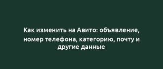 Как изменить на Авито: объявление, номер телефона, категорию, почту и другие данные