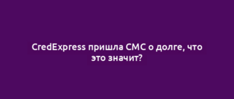 CredExpress пришла СМС о долге, что это значит?
