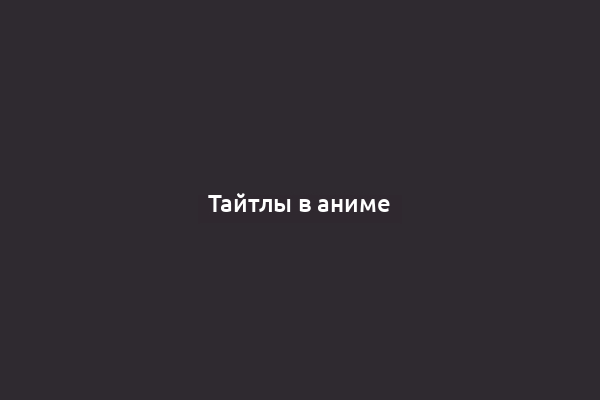 Тайтлы в аниме