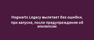 Hogwarts Legacy вылетает без ошибки, при запуске, после предупреждения об эпилепсии