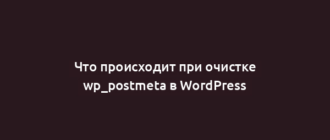 Что происходит при очистке wp_postmeta в WordPress